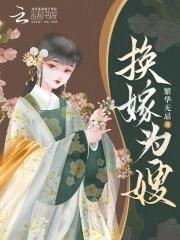 换嫁为嫂 换嫁为嫂