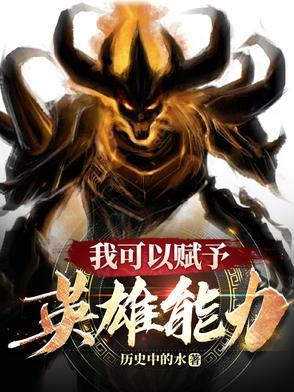 我可以赋予英雄能力 我可以赋予英雄能力