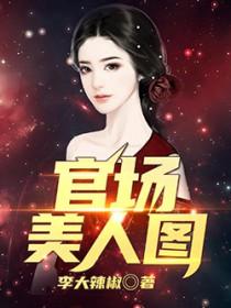 官场美人图 官场美人图