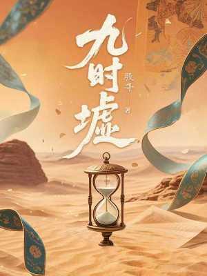 九时墟 九时墟