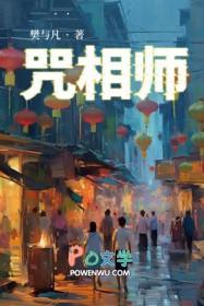 咒相师 咒相师