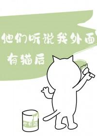 他们听说我外面有猫后 他们听说我外面有猫后