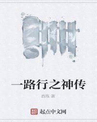 一路行之神传 一路行之神传