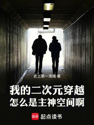 我的二次元穿越怎么是主神空间啊 我的二次元穿越怎么是主神空间啊