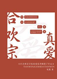 在合欢宗寻找真爱是否做错了什么 在合欢宗寻找真爱是否做错了什么