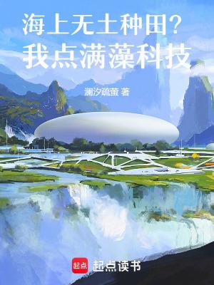 海上无土种田?我点满藻科技 海上无土种田?我点满藻科技
