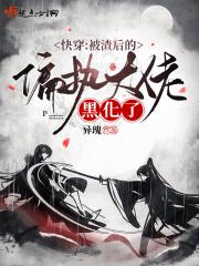 快穿:被渣后的偏执大佬黑化了 快穿:被渣后的偏执大佬黑化了