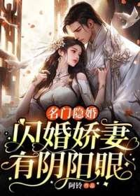 名门隐婚:闪婚娇妻有阴阳眼 名门隐婚:闪婚娇妻有阴阳眼