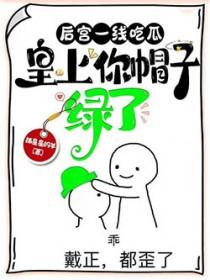后宫一线吃瓜,皇上你帽子绿了 后宫一线吃瓜,皇上你帽子绿了