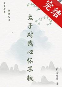 太子对我心怀不轨 太子对我心怀不轨