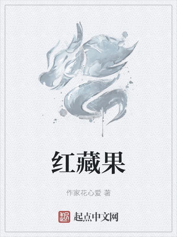 红藏果 红藏果