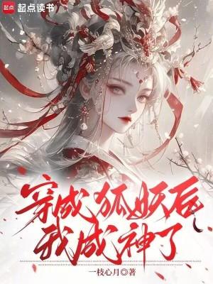 穿成狐妖后,我成神了 穿成狐妖后,我成神了