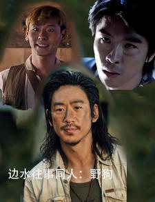 边水往事同人:野狗 边水往事同人:野狗
