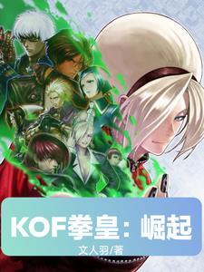 KOF拳皇:崛起 KOF拳皇:崛起