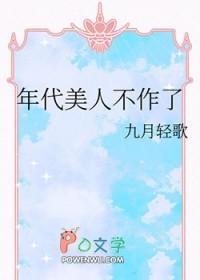 年代美人不作了 年代美人不作了