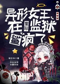异形女王在星际监狱鲨疯了 异形女王在星际监狱鲨疯了