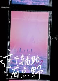 这个辅助有点野 这个辅助有点野