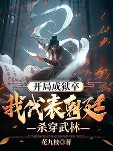 我,天牢狱卒,靠着系统偷偷无敌 我,天牢狱卒,靠着系统偷偷无敌