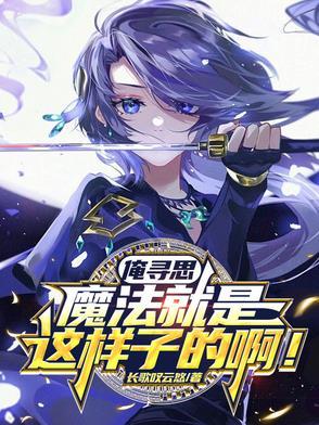 俺寻思魔法就是这样子的啊! 俺寻思魔法就是这样子的啊!