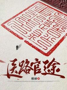 医路官途 医路官途