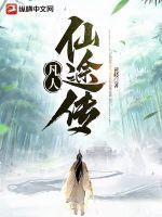 凡人仙途传 凡人仙途传
