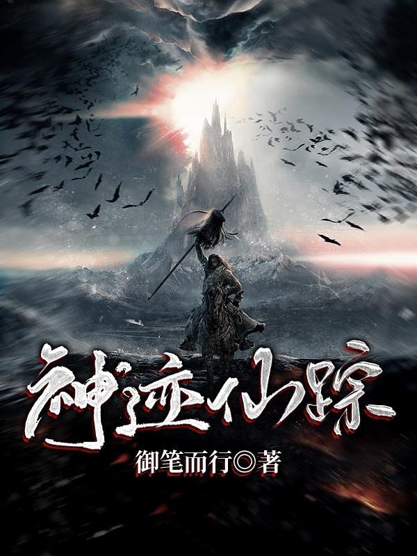 神迹仙踪 神迹仙踪