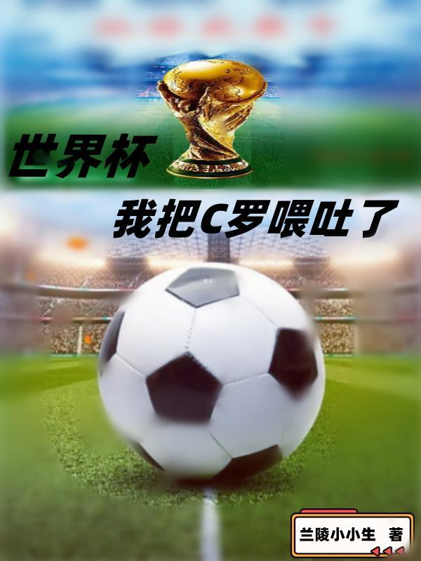 世界杯:我把C罗喂吐了 世界杯:我把C罗喂吐了