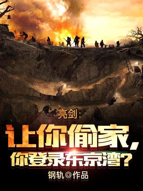 亮剑:让你偷家,你登陆东京湾? 亮剑:让你偷家,你登陆东京湾?