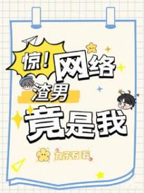 惊!网络渣男竟是我 惊!网络渣男竟是我