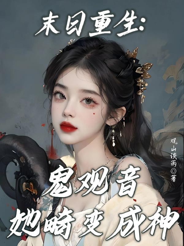 末日重生:鬼观音她畸变成神 末日重生:鬼观音她畸变成神