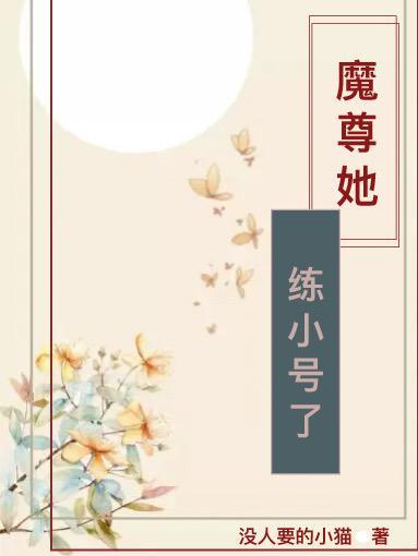 魔尊她练小号了 魔尊她练小号了