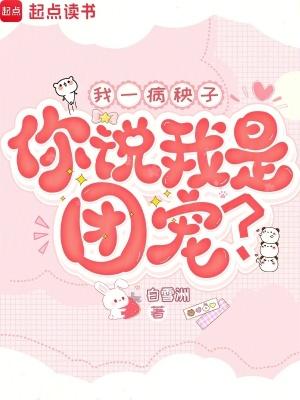 我一病秧子,你说我是团宠? 我一病秧子,你说我是团宠?