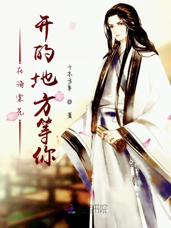 在海棠花开的地方等你 在海棠花开的地方等你