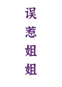 误惹姐姐 误惹姐姐