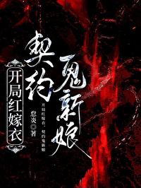 开局红嫁衣,契约鬼新娘 开局红嫁衣,契约鬼新娘