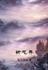 斩气界 斩气界