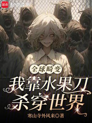 全球畸变:我靠水果刀杀穿世界 全球畸变:我靠水果刀杀穿世界