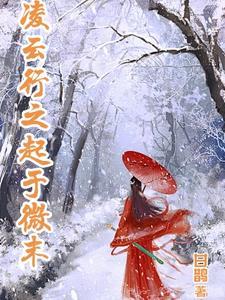 凌云行之起于微末 凌云行之起于微末