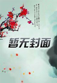 我家宿主又冷又渣 我家宿主又冷又渣