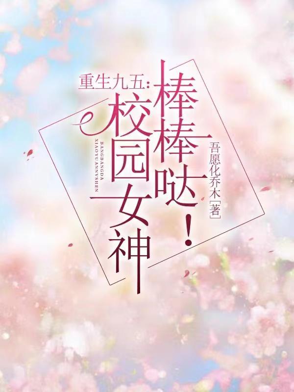 重生九五:校园女神棒棒哒! 重生九五:校园女神棒棒哒!