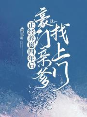 正经养崽四年后,豪门亲爹找上门 正经养崽四年后,豪门亲爹找上门