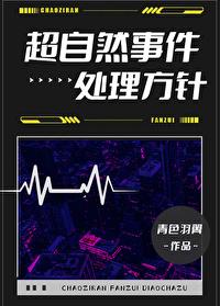 超自然事件处理方针 超自然事件处理方针