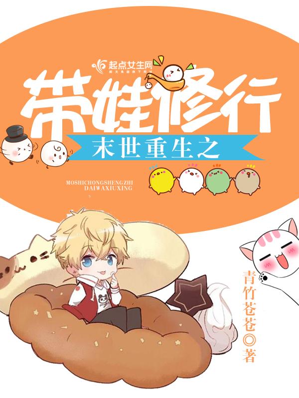 末世重生之带娃修行 末世重生之带娃修行