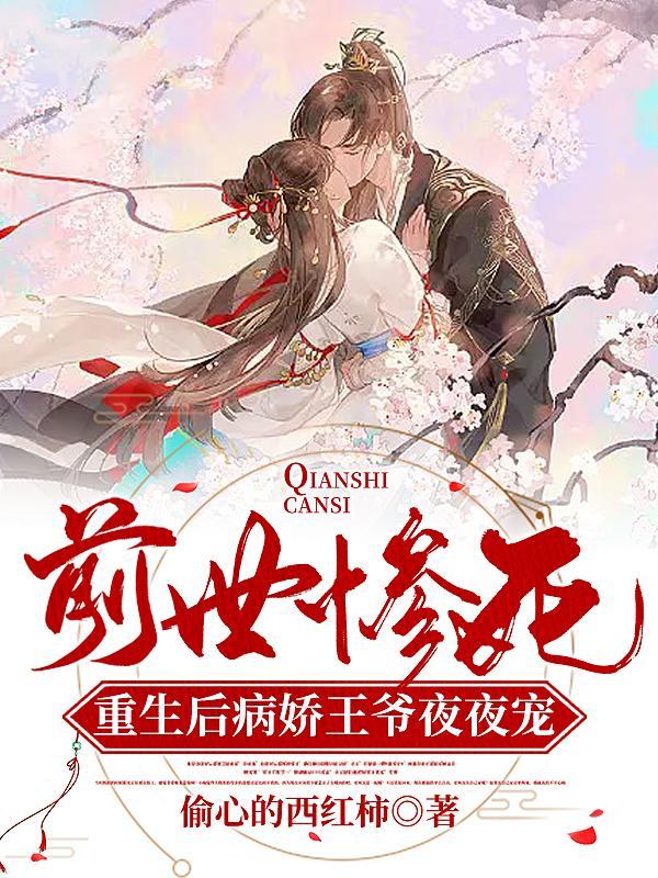 前世惨死:重生后病娇王爷夜夜宠 前世惨死:重生后病娇王爷夜夜宠