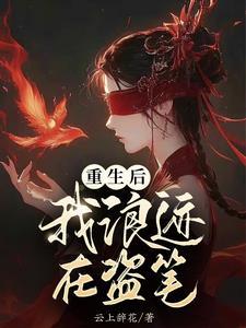 盗墓:我家有个甜心反骨崽 盗墓:我家有个甜心反骨崽