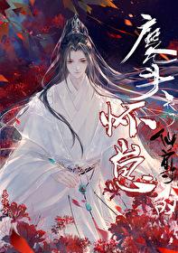 魔头他怀了仙尊的崽 魔头他怀了仙尊的崽