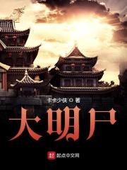 大明尸 大明尸
