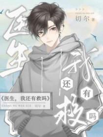 医生,我还有救吗 医生,我还有救吗