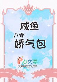 八零咸鱼娇气包 八零咸鱼娇气包