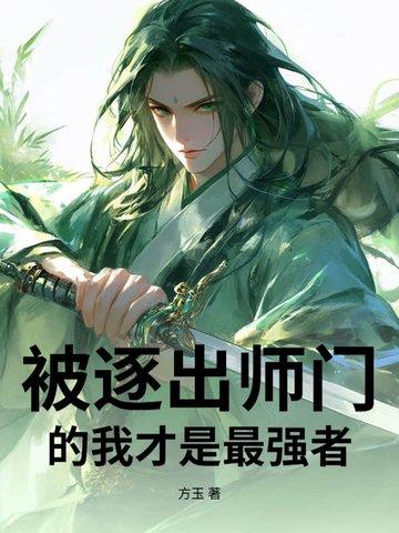 被逐出师门的我才是最强者 被逐出师门的我才是最强者